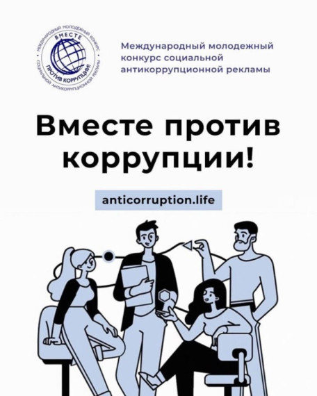 "Вместе против коррупции!".